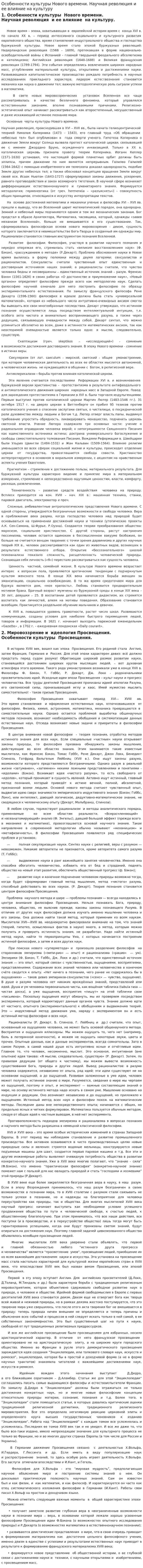 Особенности культуры Нового времени. Научная революция и ее влияние на культуру