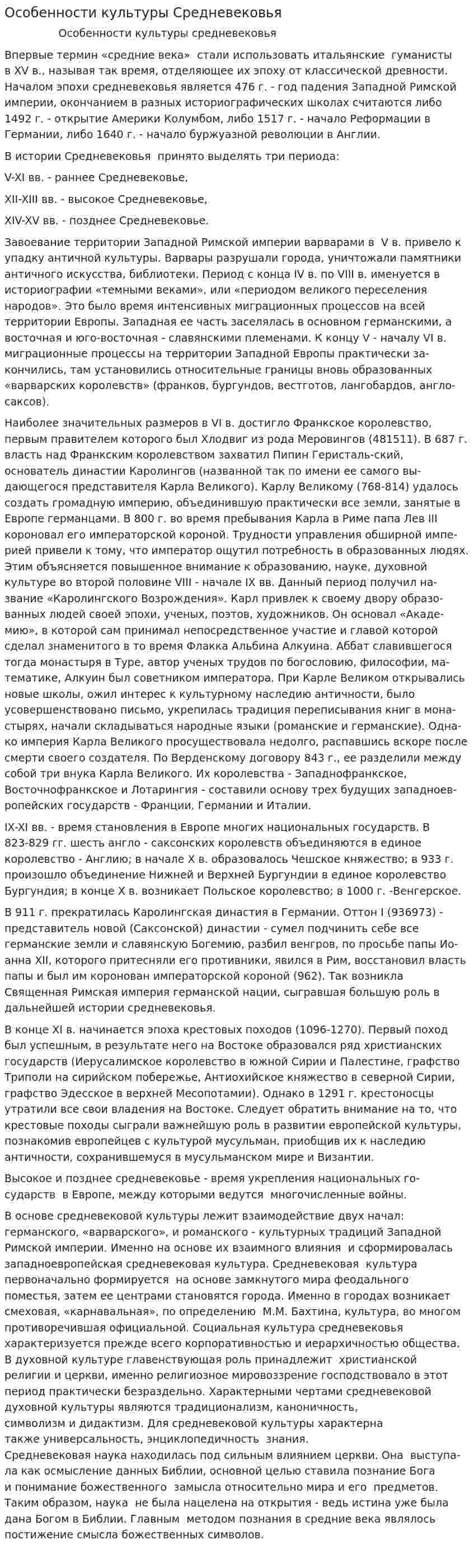 Особенности культуры Средневековья
