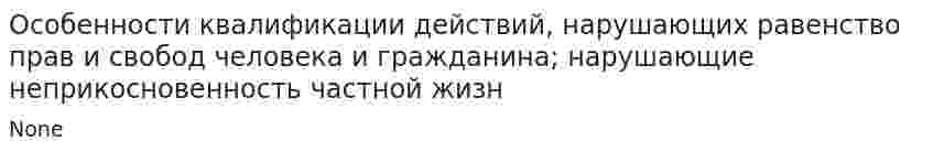 Особенности квалификации действий, нарушающих равенство прав и свобод человека и гражданина; нарушающие неприкосновенность частной жизн