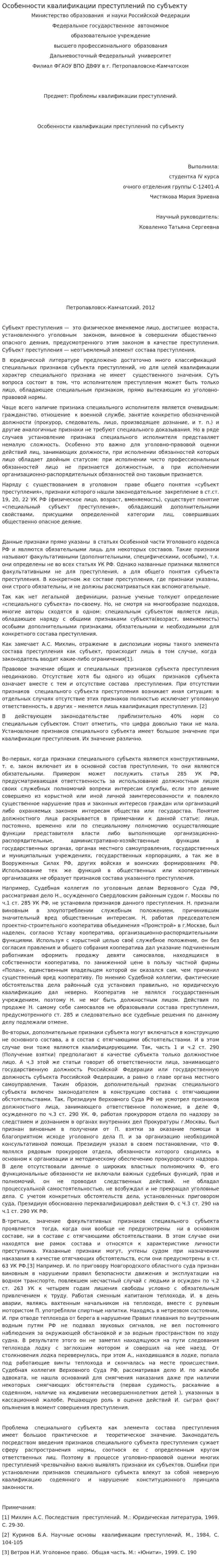Особенности квалификации преступлений по субъекту