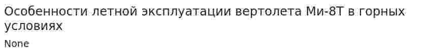 Особенности летной эксплуатации вертолета Ми-8Т в горных условиях