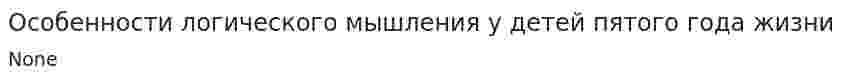 Особенности логического мышления у детей пятого года жизни
