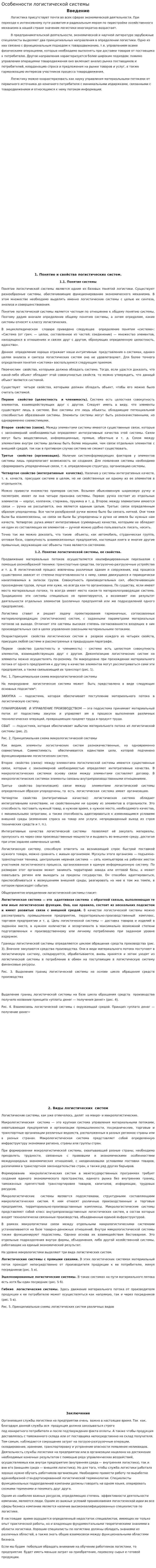 Особенности логистической системы