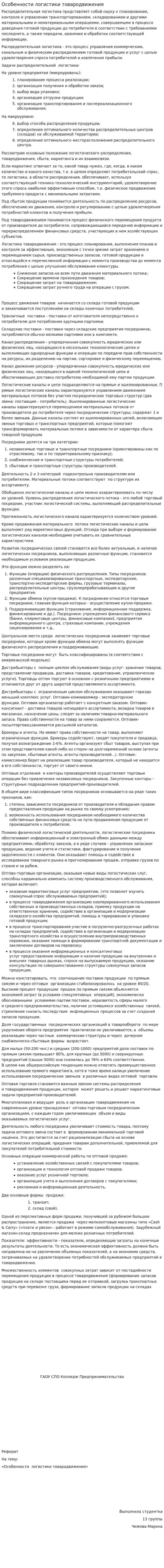 Особенности логистики товародвижения