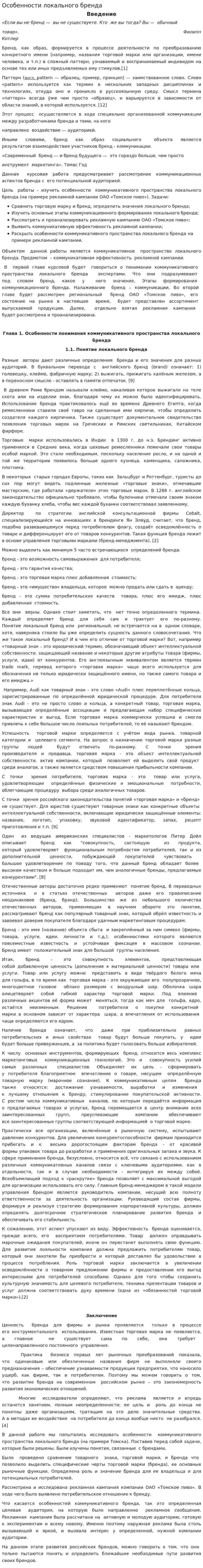Особенности локального бренда