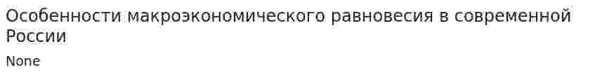 Особенности макроэкономического равновесия в современной России