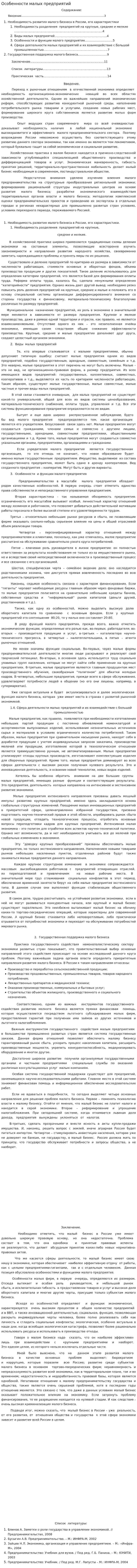 Особенности малых предприятий
