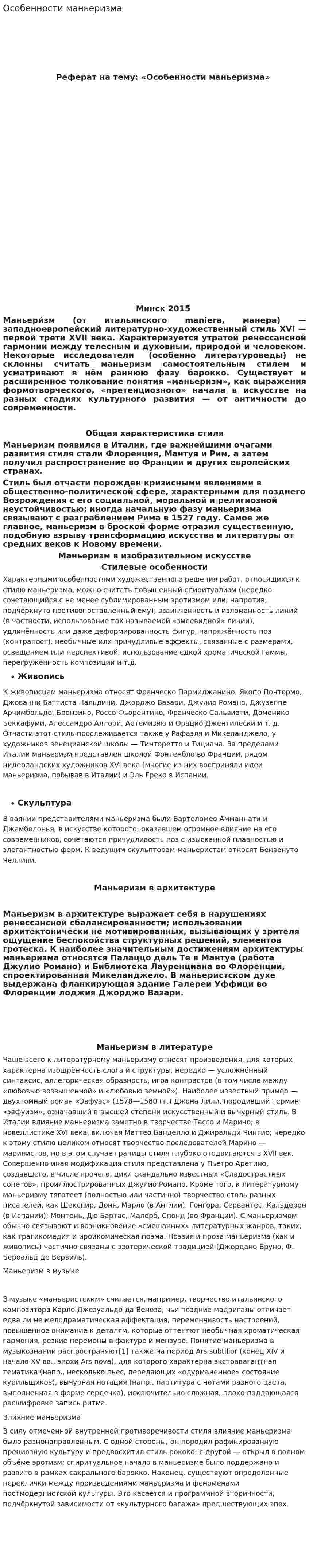 Особенности маньеризма