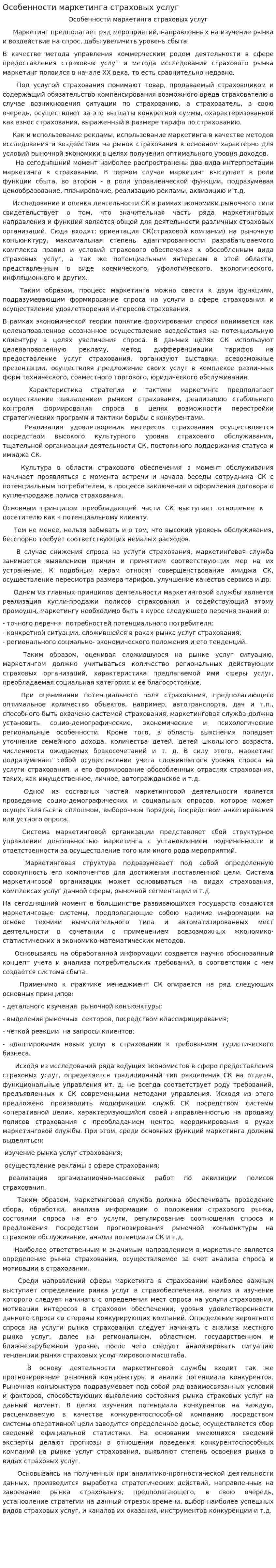 Особенности маркетинга страховых услуг