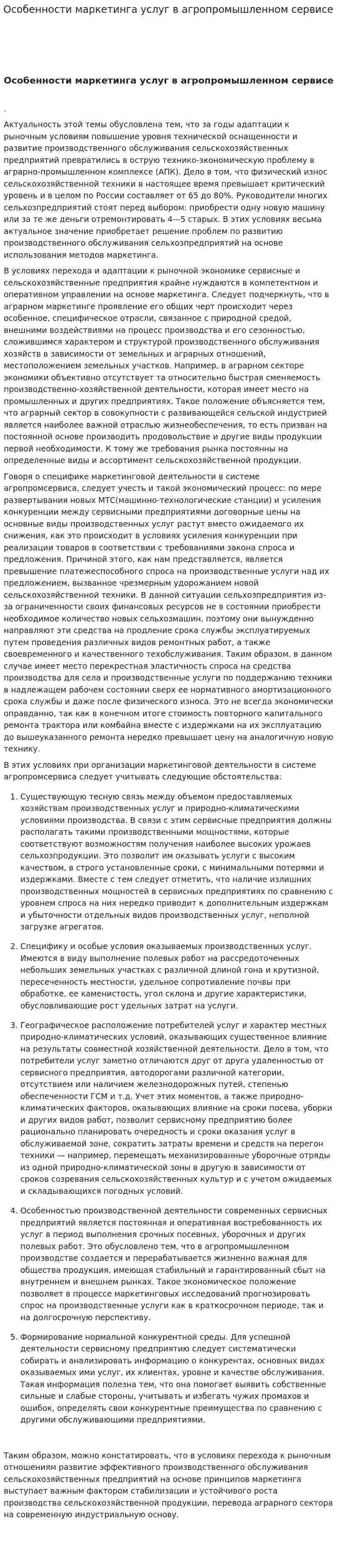 Особенности маркетинга услуг в агропромышленном сервисе