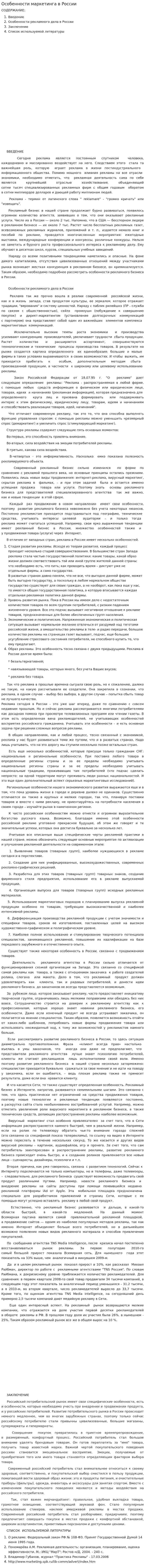 Особенности маркетинга в России