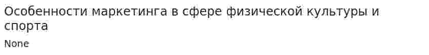 Особенности маркетинга в сфере физической культуры и спорта