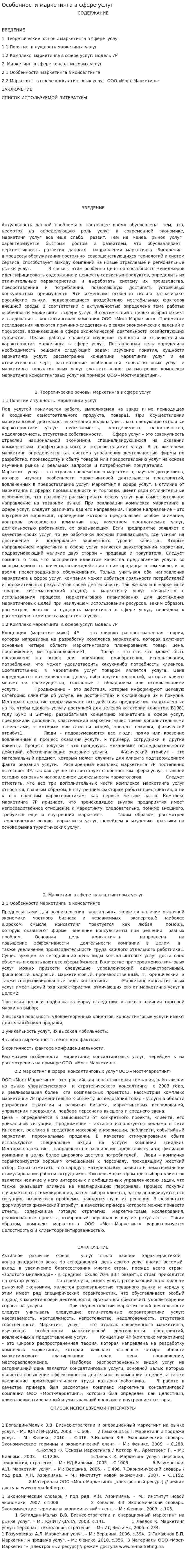 Особенности маркетинга в сфере услуг