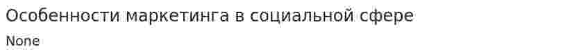 Особенности маркетинга в социальной сфере