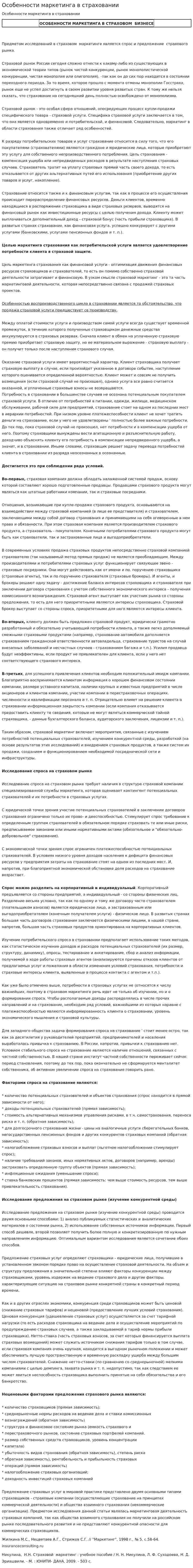 Особенности маркетинга в страховании