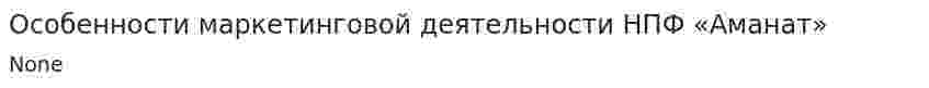 Особенности маркетинговой деятельности НПФ «Аманат»