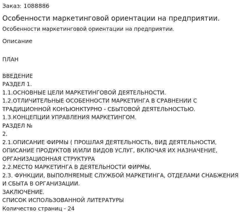 Особенности  маркетинговой ориентации на предприятии. (курсовая работа) 