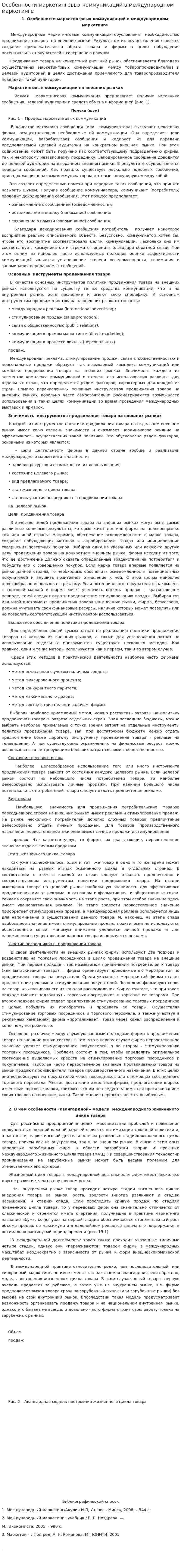 Особенности маркетинговых коммуникаций в международном маркетинге