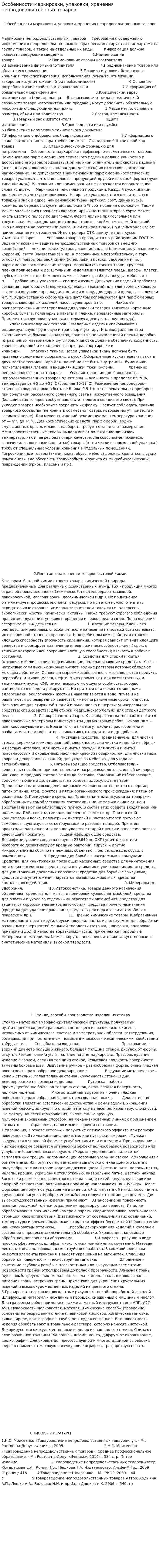 Особенности маркировки, упаковки, хранения непродовольственных товаров