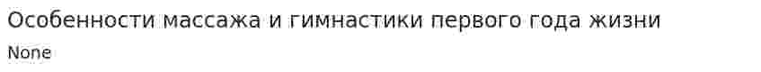 Особенности массажа и гимнастики первого года жизни