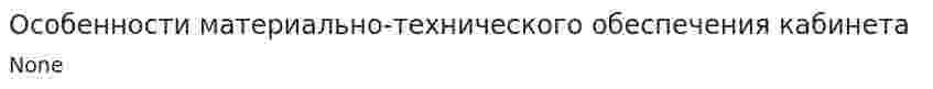 Особенности материально-технического обеспечения кабинета