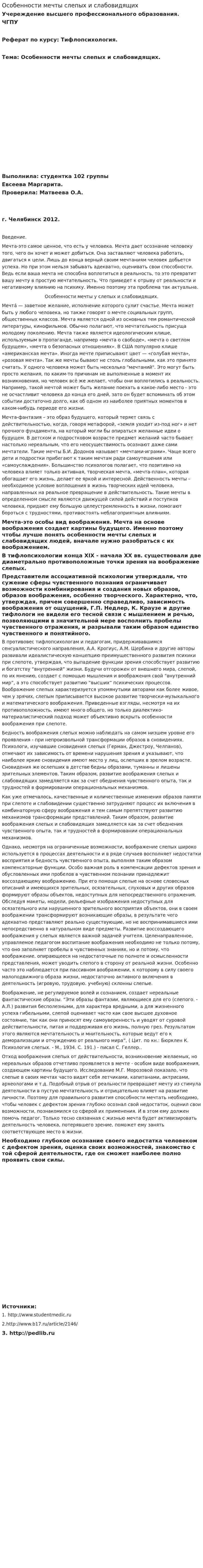Особенности мечты слепых и слабовидящих