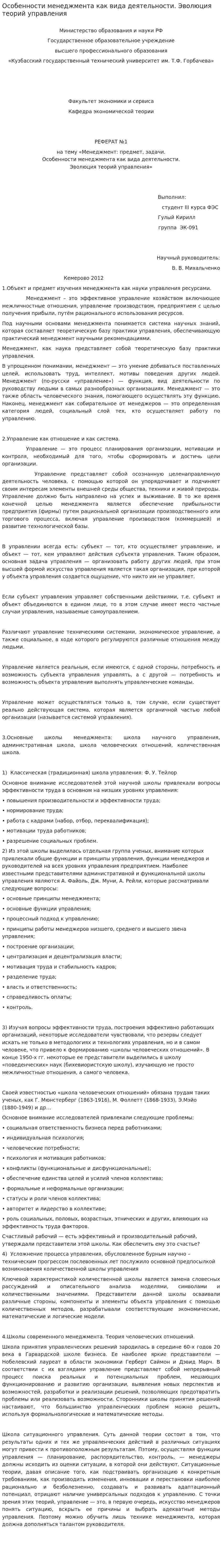 Особенности менеджмента как вида деятельности. Эволюция теорий управления