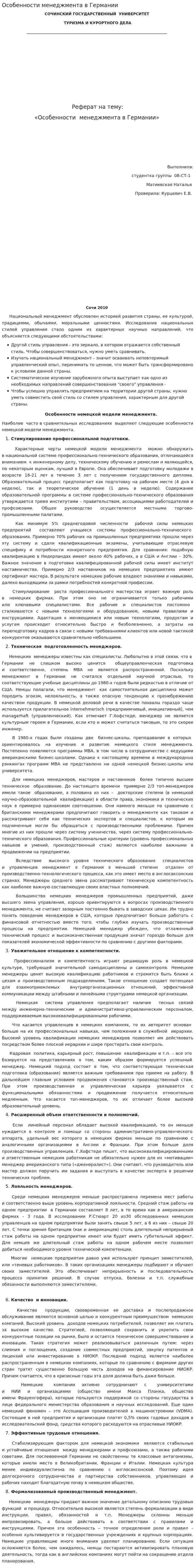 Особенности менеджмента в Германии