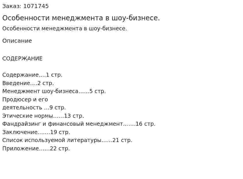 Особенности менеджмента в шоу-бизнесе. (курсовая работа) 