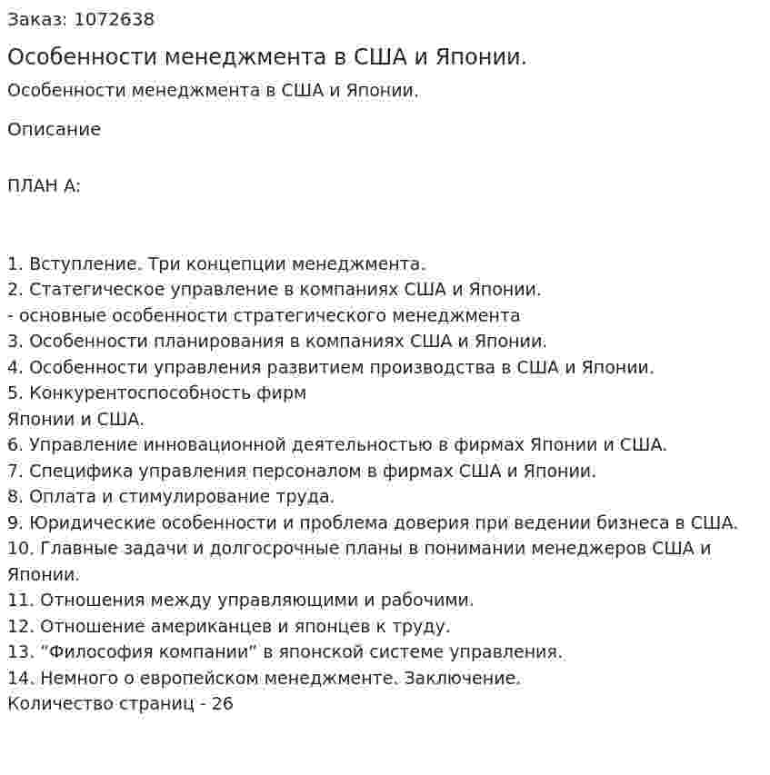 Особенности менеджмента в США и Японии. (реферат) 