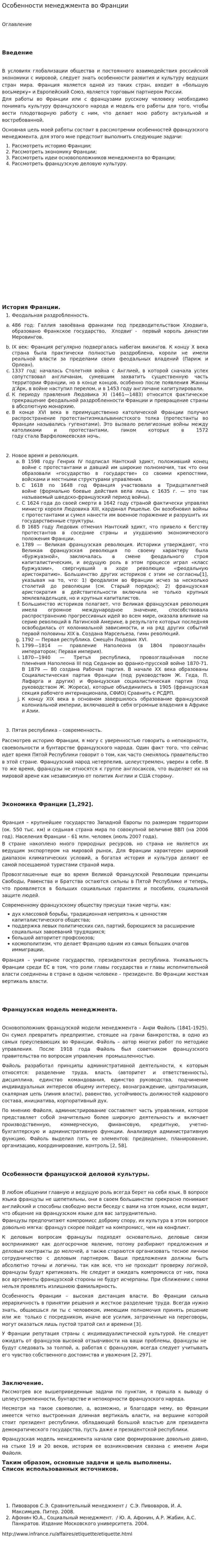 Особенности менеджмента во Франции