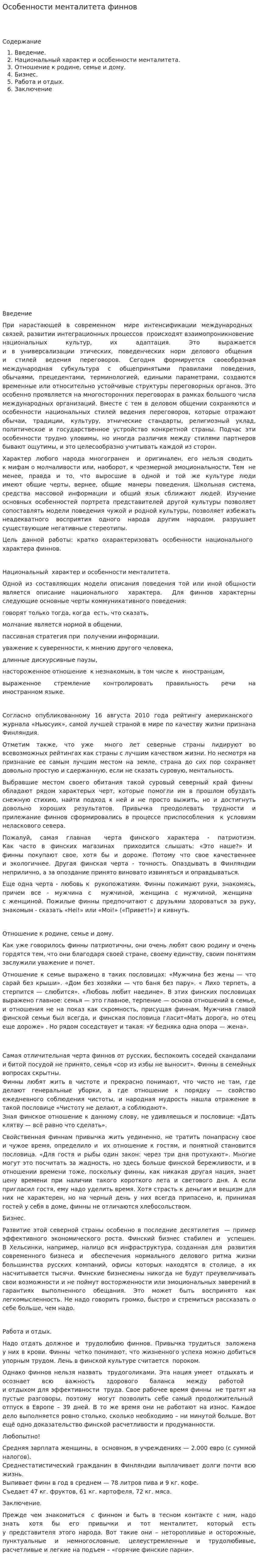 Особенности менталитета финнов