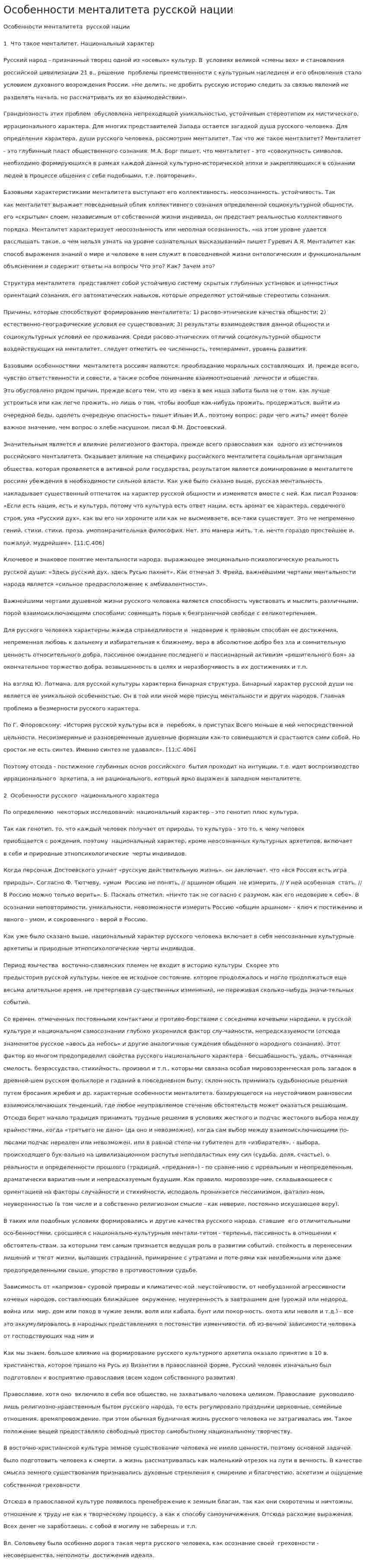 Особенности менталитета русской нации