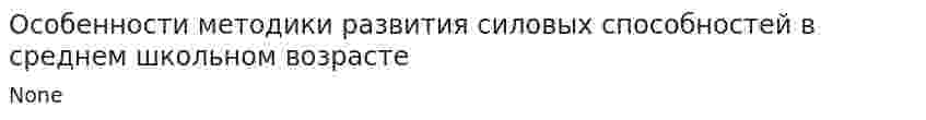 Особенности методики развития силовых способностей в среднем школьном возрасте