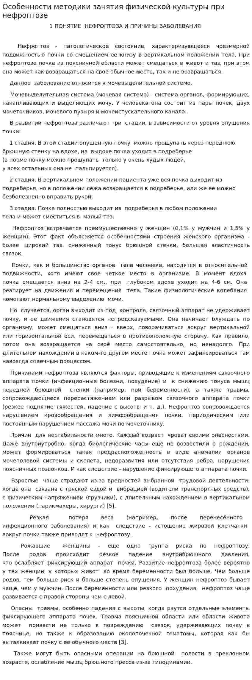 Особенности методики занятия физической культуры при нефроптозе