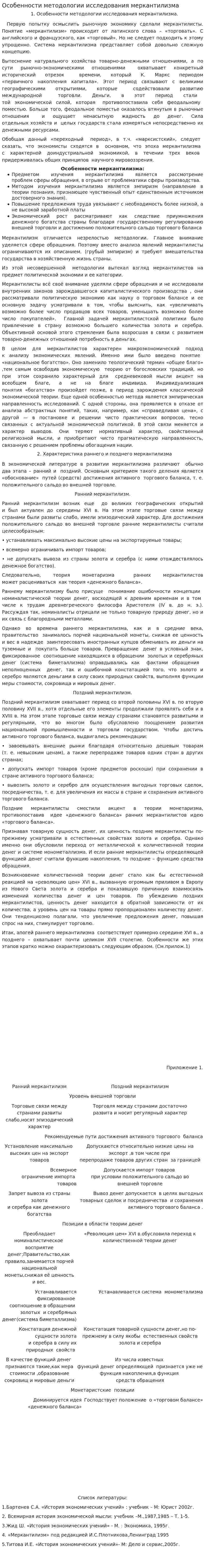 Особенности методологии исследования меркантилизма