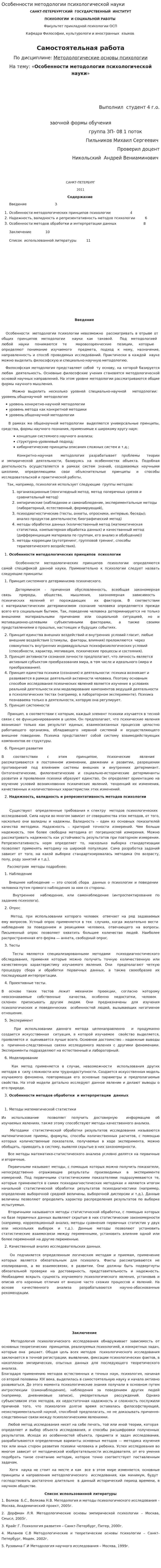 Особенности методологии психологической науки