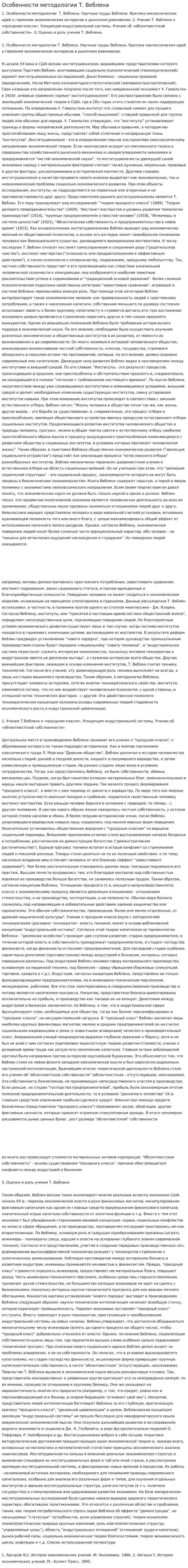 Особенности методологии Т. Веблена