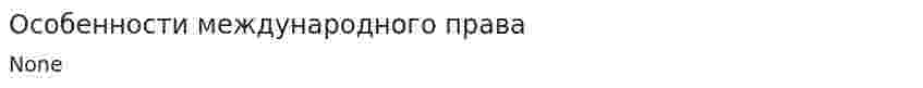 Особенности международного права