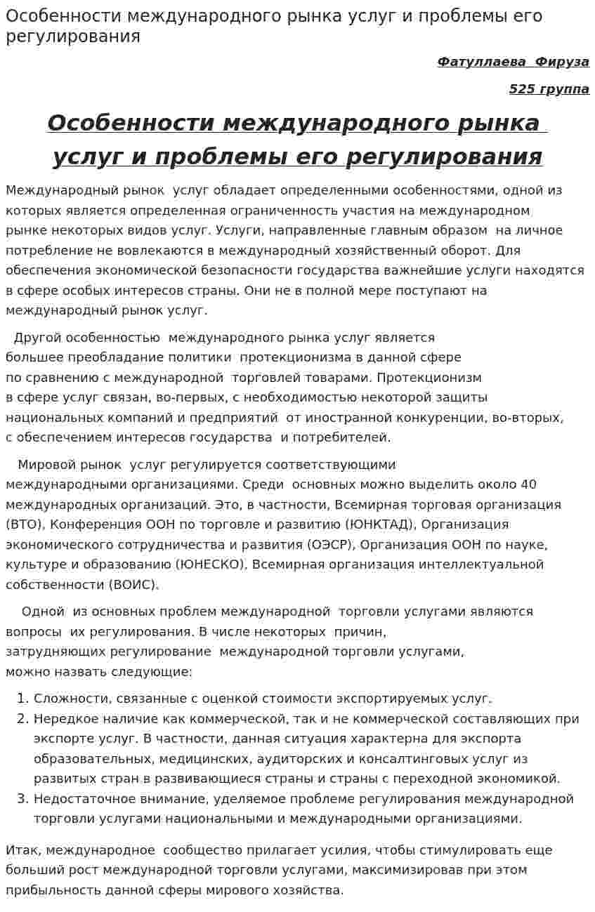 Особенности международного рынка услуг и проблемы его регулирования
