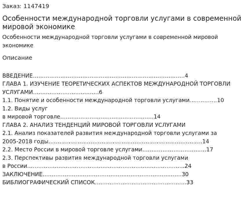 Особенности международной торговли услугами в современной мировой экономике (Курсовая работа) 