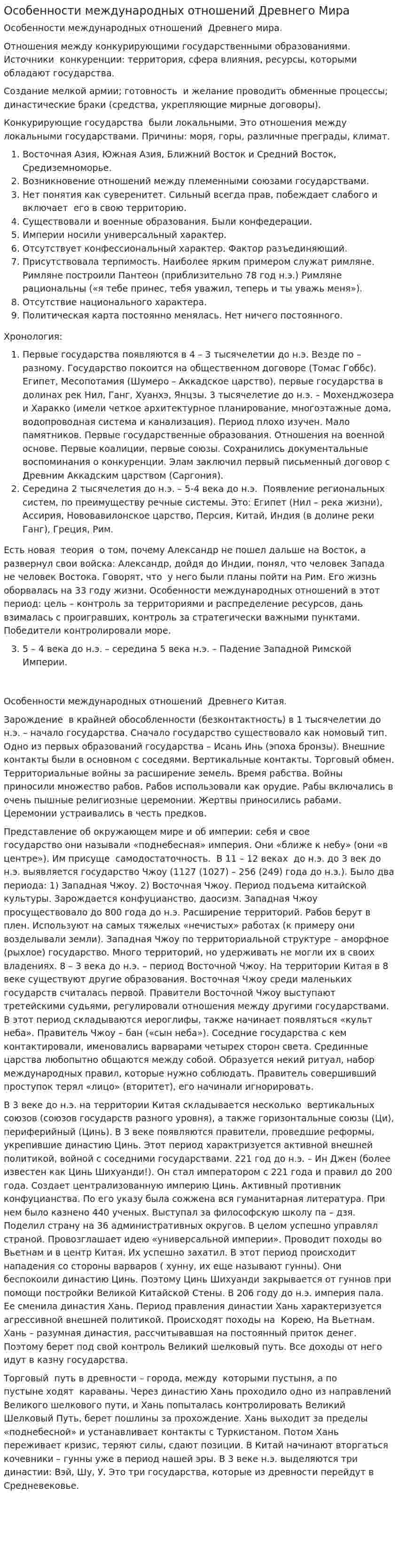Особенности международных отношений Древнего Мира