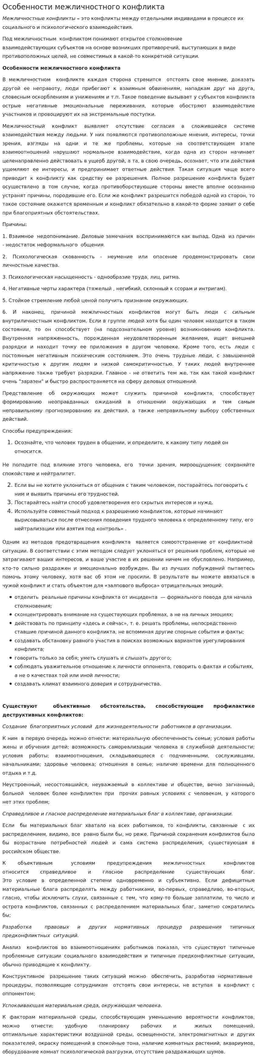 Особенности межличностного конфликта