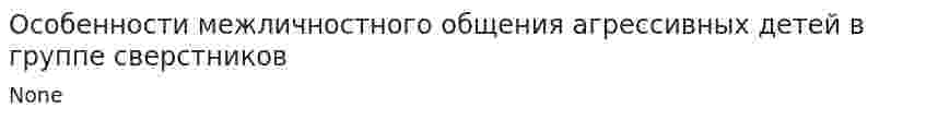 Особенности межличностного общения агрессивных детей в группе сверстников