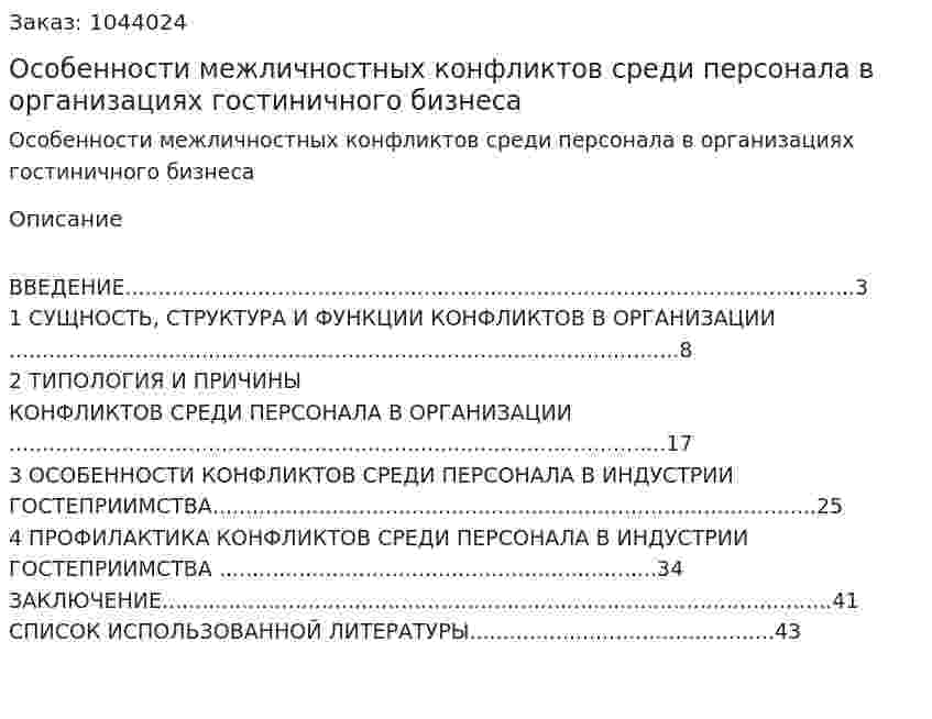 Особенности межличностных конфликтов среди персонала в организациях гостиничного бизнеса (курсовая работа) 