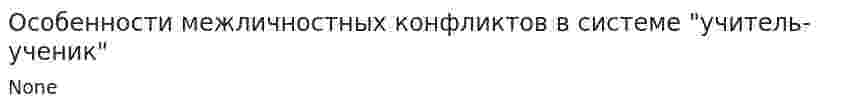 Особенности межличностных конфликтов в системе "учитель-ученик"