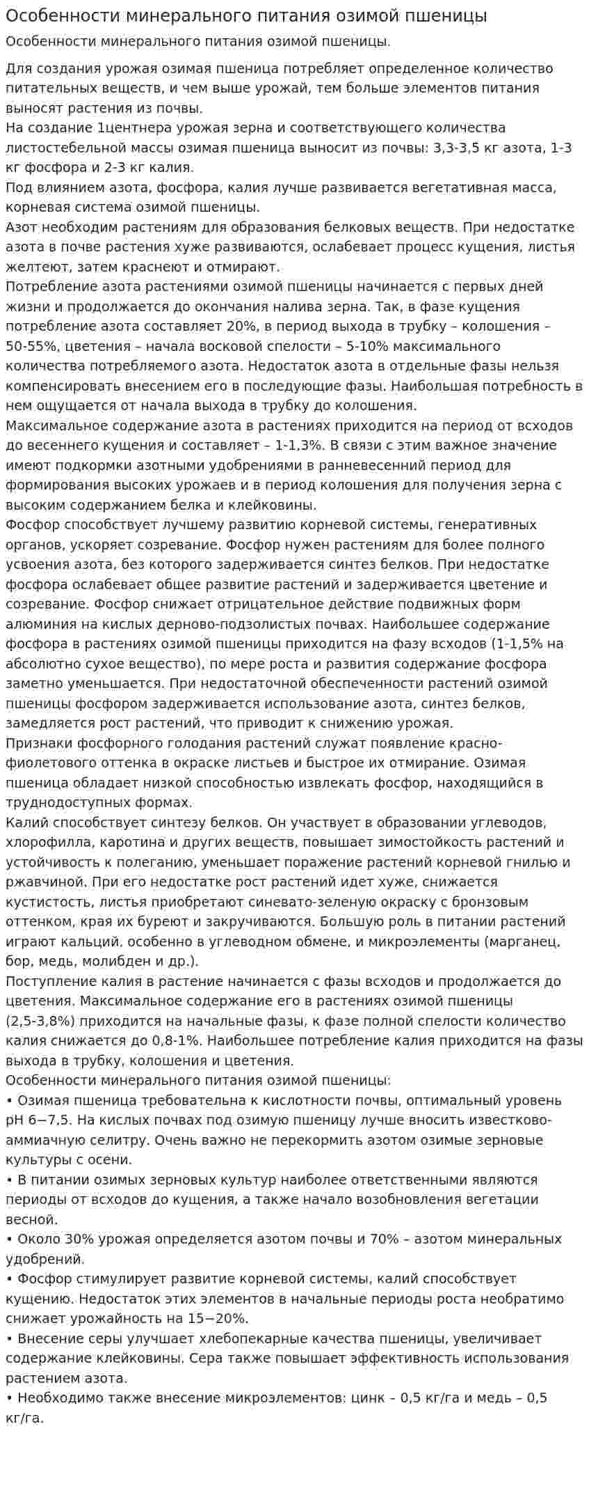 Особенности минерального питания озимой пшеницы