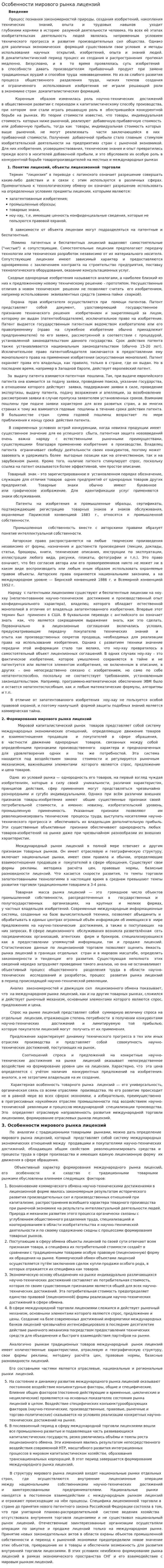 Особенности мирового рынка лицензий