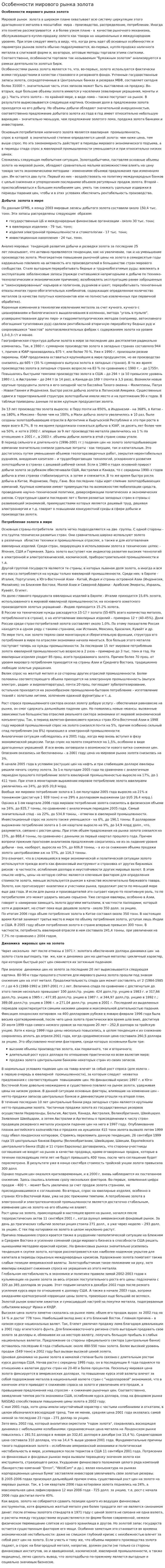 Особенности мирового рынка золота
