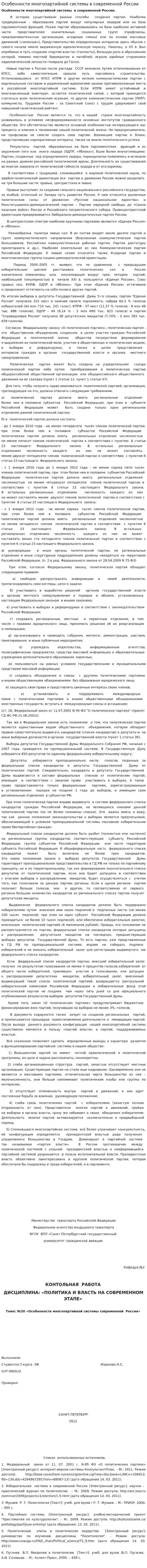Особенности многопартийной системы в современной России